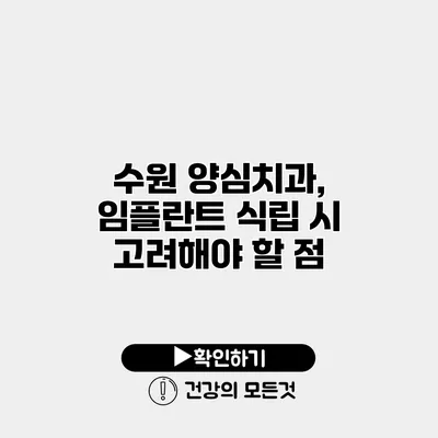수원 양심치과, 임플란트 식립 시 고려해야 할 점