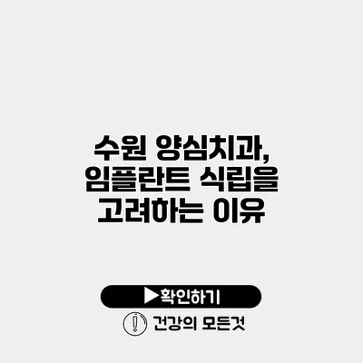 수원 양심치과, 임플란트 식립을 고려하는 이유