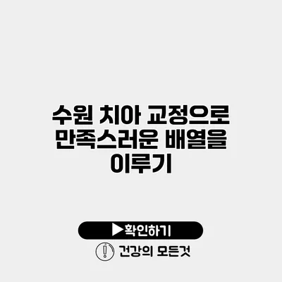 수원 치아 교정으로 만족스러운 배열을 이루기