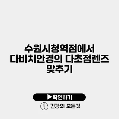 수원시청역점에서 다비치안경의 다초점렌즈 맞추기