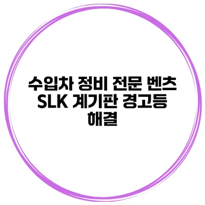 수입차 정비 전문 벤츠 SLK 계기판 경고등 해결