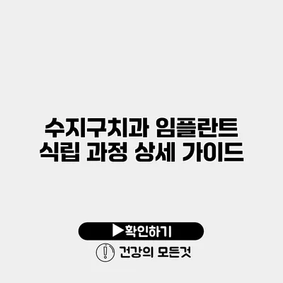 수지구치과 임플란트 식립 과정 상세 가이드