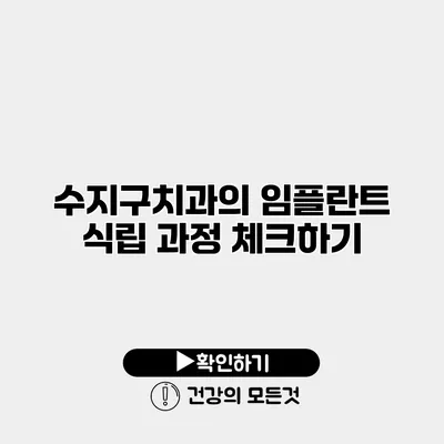 수지구치과의 임플란트 식립 과정 체크하기