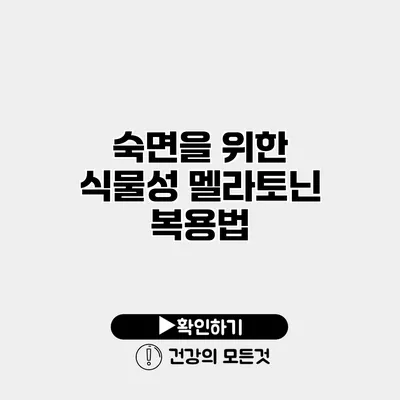 숙면을 위한 식물성 멜라토닌 복용법