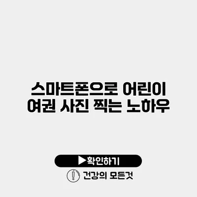 스마트폰으로 어린이 여권 사진 찍는 노하우