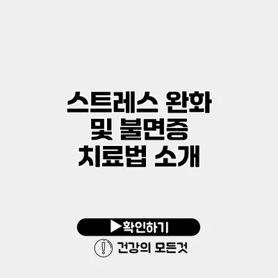 스트레스 완화 및 불면증 치료법 소개