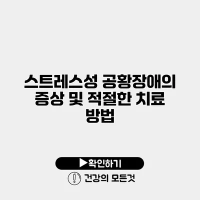 스트레스성 공황장애의 증상 및 적절한 치료 방법
