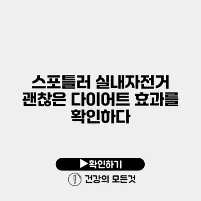 스포틀러 실내자전거 괜찮은 다이어트 효과를 확인하다