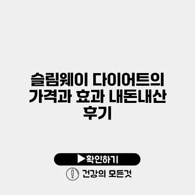 슬림웨이 다이어트의 가격과 효과 내돈내산 후기