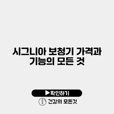 시그니아 보청기 가격과 기능의 모든 것