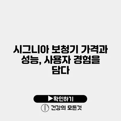 시그니아 보청기 가격과 성능, 사용자 경험을 담다