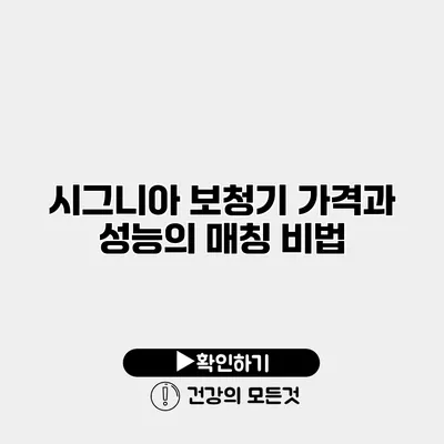 시그니아 보청기 가격과 성능의 매칭 비법
