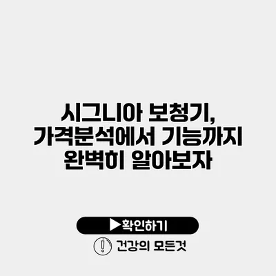 시그니아 보청기, 가격분석에서 기능까지 완벽히 알아보자