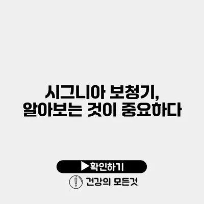 시그니아 보청기, 알아보는 것이 중요하다
