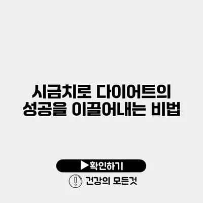 시금치로 다이어트의 성공을 이끌어내는 비법