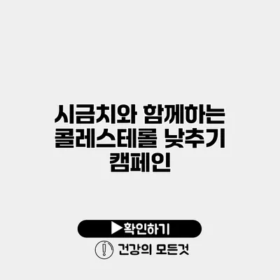 시금치와 함께하는 콜레스테롤 낮추기 캠페인