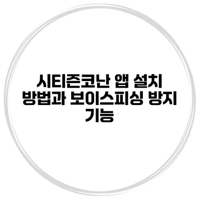 시티즌코난 앱 설치 방법과 보이스피싱 방지 기능