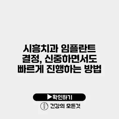 시흥치과 임플란트 결정, 신중하면서도 빠르게 진행하는 방법