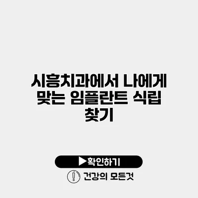 시흥치과에서 나에게 맞는 임플란트 식립 찾기