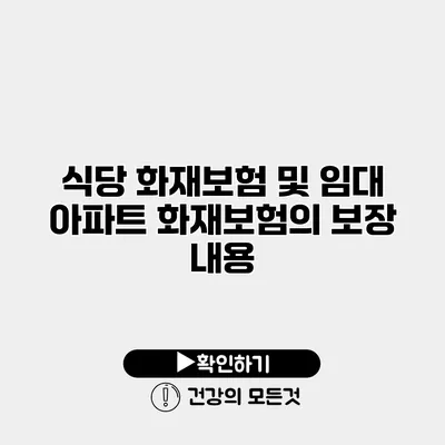 식당 화재보험 및 임대 아파트 화재보험의 보장 내용