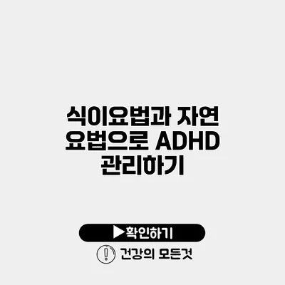 식이요법과 자연 요법으로 ADHD 관리하기