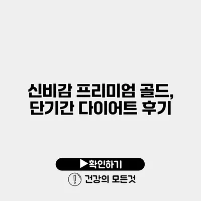 신비감 프리미엄 골드, 단기간 다이어트 후기