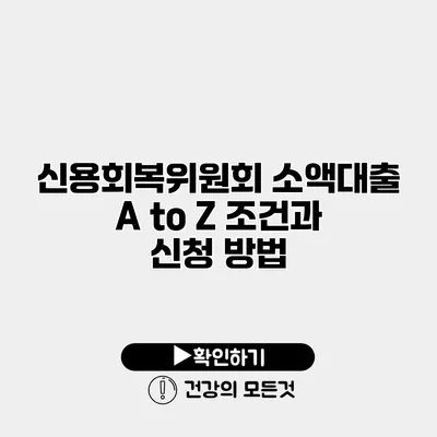 신용회복위원회 소액대출 A to Z 조건과 신청 방법