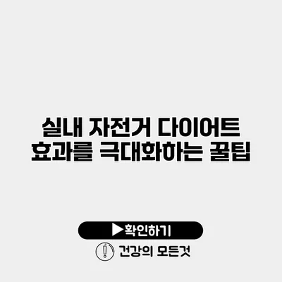 실내 자전거 다이어트 효과를 극대화하는 꿀팁