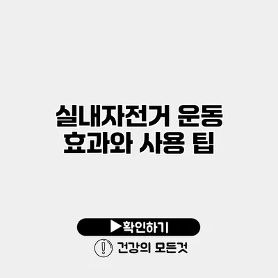 실내자전거 운동 효과와 사용 팁