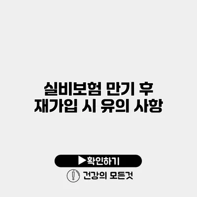 실비보험 만기 후 재가입 시 유의 사항