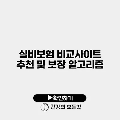 실비보험 비교사이트 추천 및 보장 알고리즘