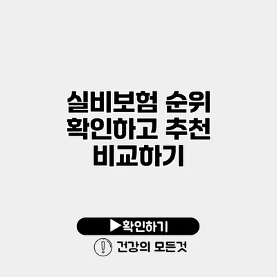 실비보험 순위 확인하고 추천 비교하기