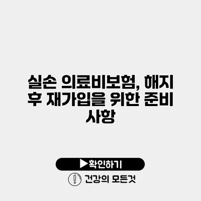 실손 의료비보험, 해지 후 재가입을 위한 준비 사항