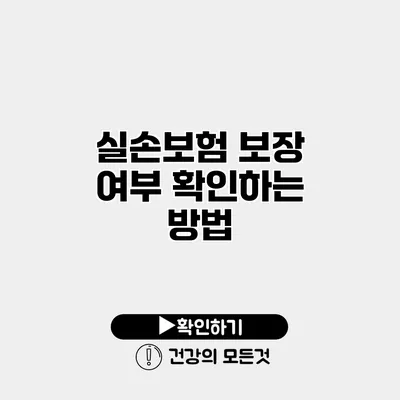 실손보험 보장 여부 확인하는 방법