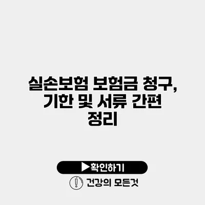 실손보험 보험금 청구, 기한 및 서류 간편 정리