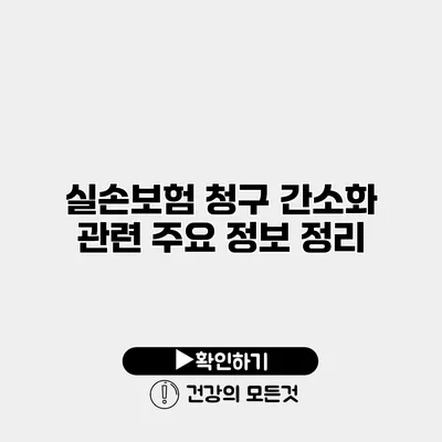 실손보험 청구 간소화 관련 주요 정보 정리