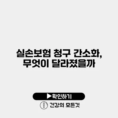 실손보험 청구 간소화, 무엇이 달라졌을까?