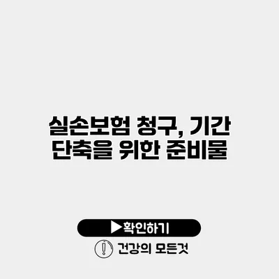 실손보험 청구, 기간 단축을 위한 준비물