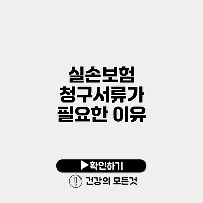 실손보험 청구서류가 필요한 이유