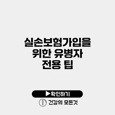 실손보험가입을 위한 유병자 전용 팁