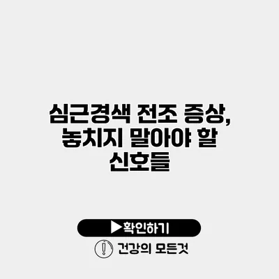 심근경색 전조 증상, 놓치지 말아야 할 신호들