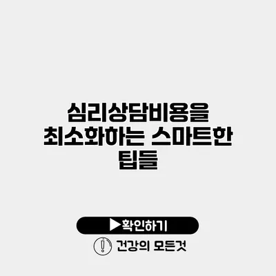 심리상담비용을 최소화하는 스마트한 팁들