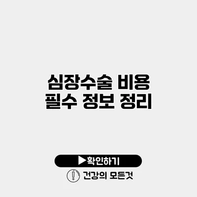 심장수술 비용 필수 정보 정리