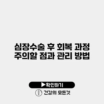 심장수술 후 회복 과정 주의할 점과 관리 방법