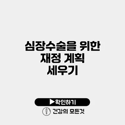 심장수술을 위한 재정 계획 세우기