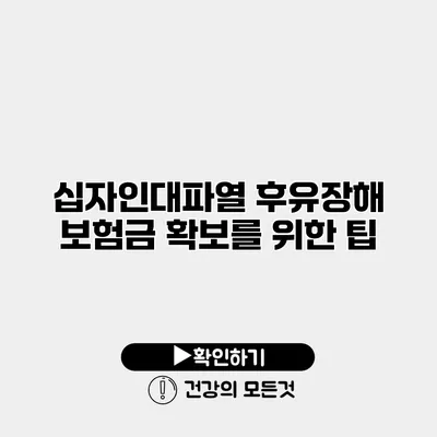 십자인대파열 후유장해 보험금 확보를 위한 팁