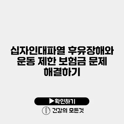 십자인대파열 후유장해와 운동 제한 보험금 문제 해결하기