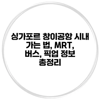 싱가포르 창이공항 시내 가는 법, MRT, 버스, 픽업 정보 총정리