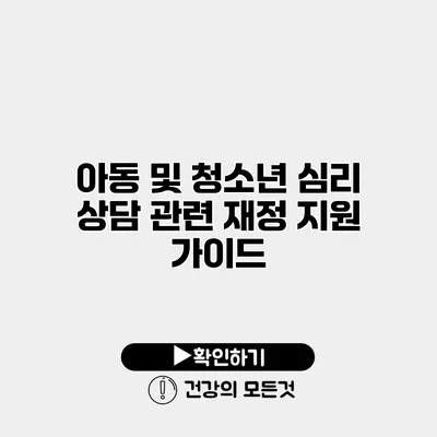 아동 및 청소년 심리 상담 관련 재정 지원 가이드