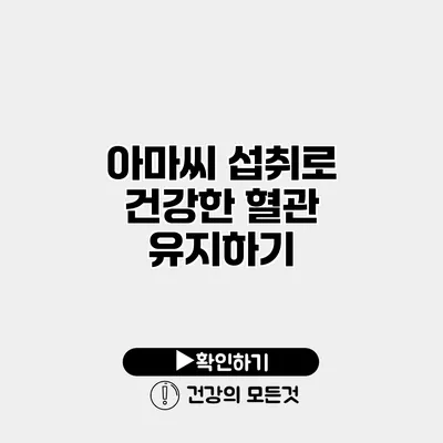 아마씨 섭취로 건강한 혈관 유지하기